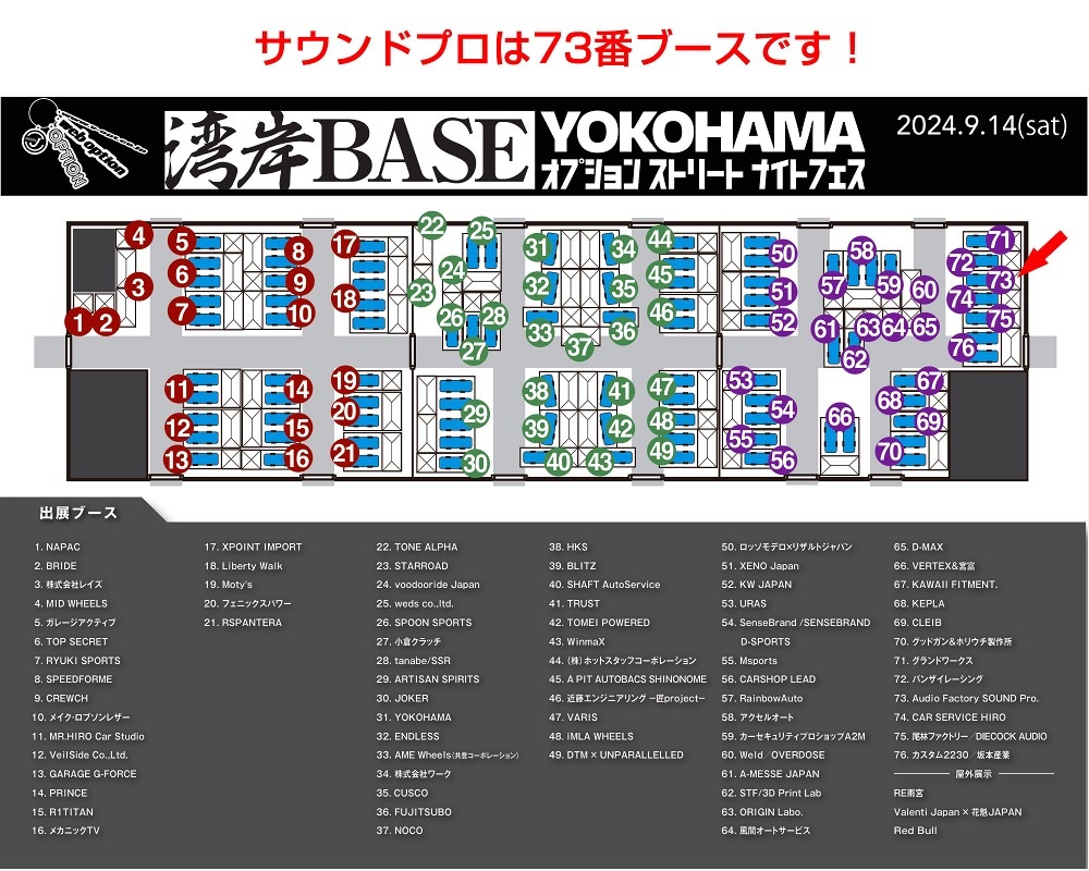 湾岸BASEサウンドプロ出展